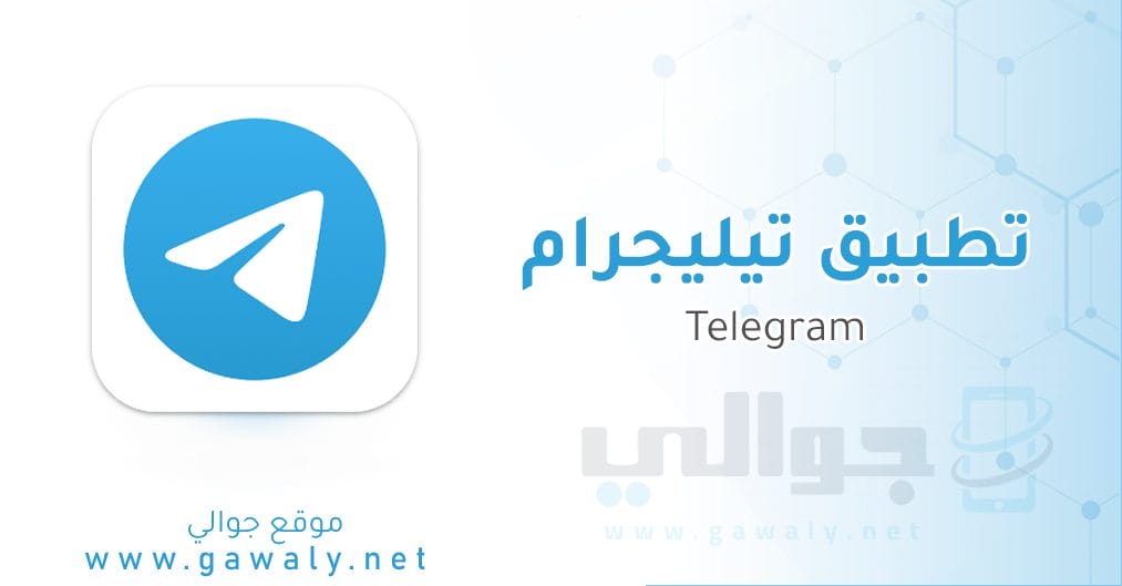 تحميل تطبيق تليجرام Telegram APK آخر إصدار للأندرويد
