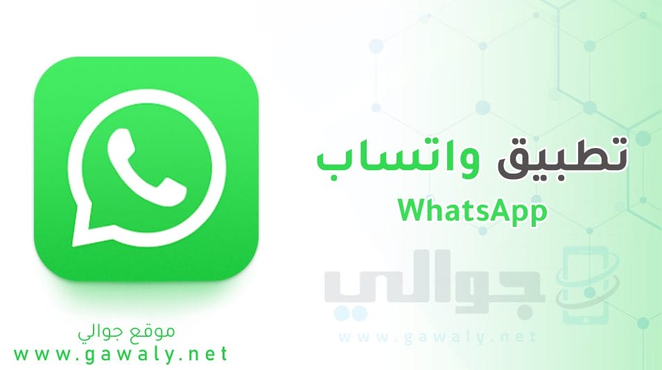 تحميل واتساب WhatsApp APK للأندرويد