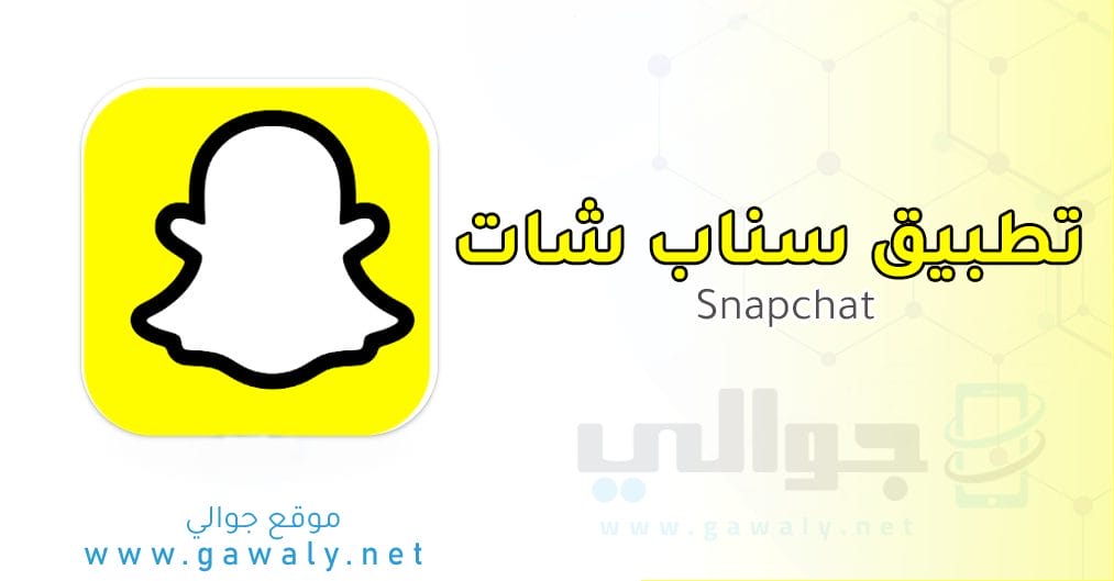 تحميل سناب شات APK Snapchat للأندرويد