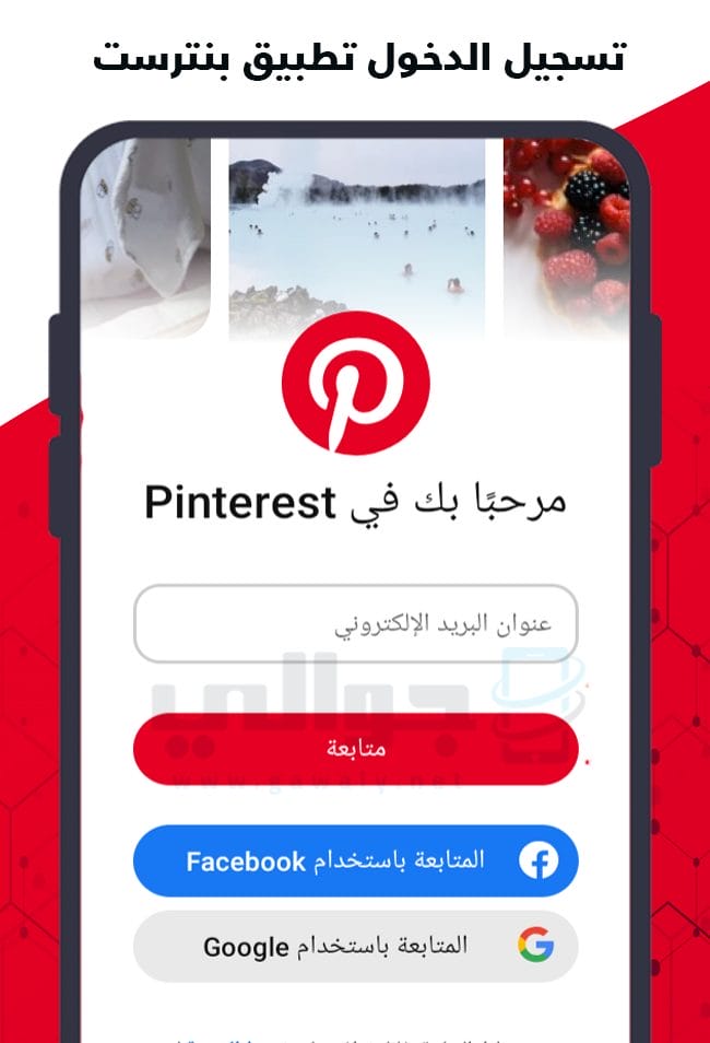 تسجيل الدخول في تطبيق بنترست Pinterest APK