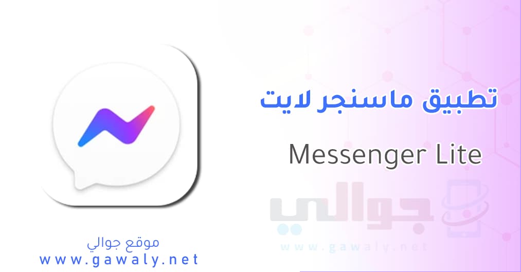 تحميل ماسنجر لايت Messenger Lite APK