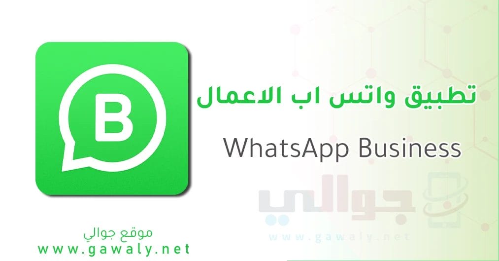 تنزيل واتس اب الاعمال WhatsApp Business