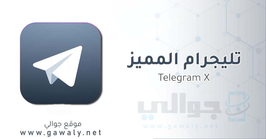 تنزيل تليجرام المميز مجانا Telegram X APK للأندرويد